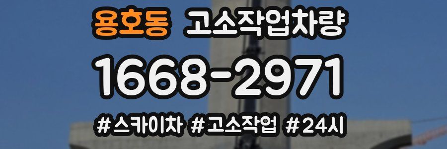 용호동 고소작업차량