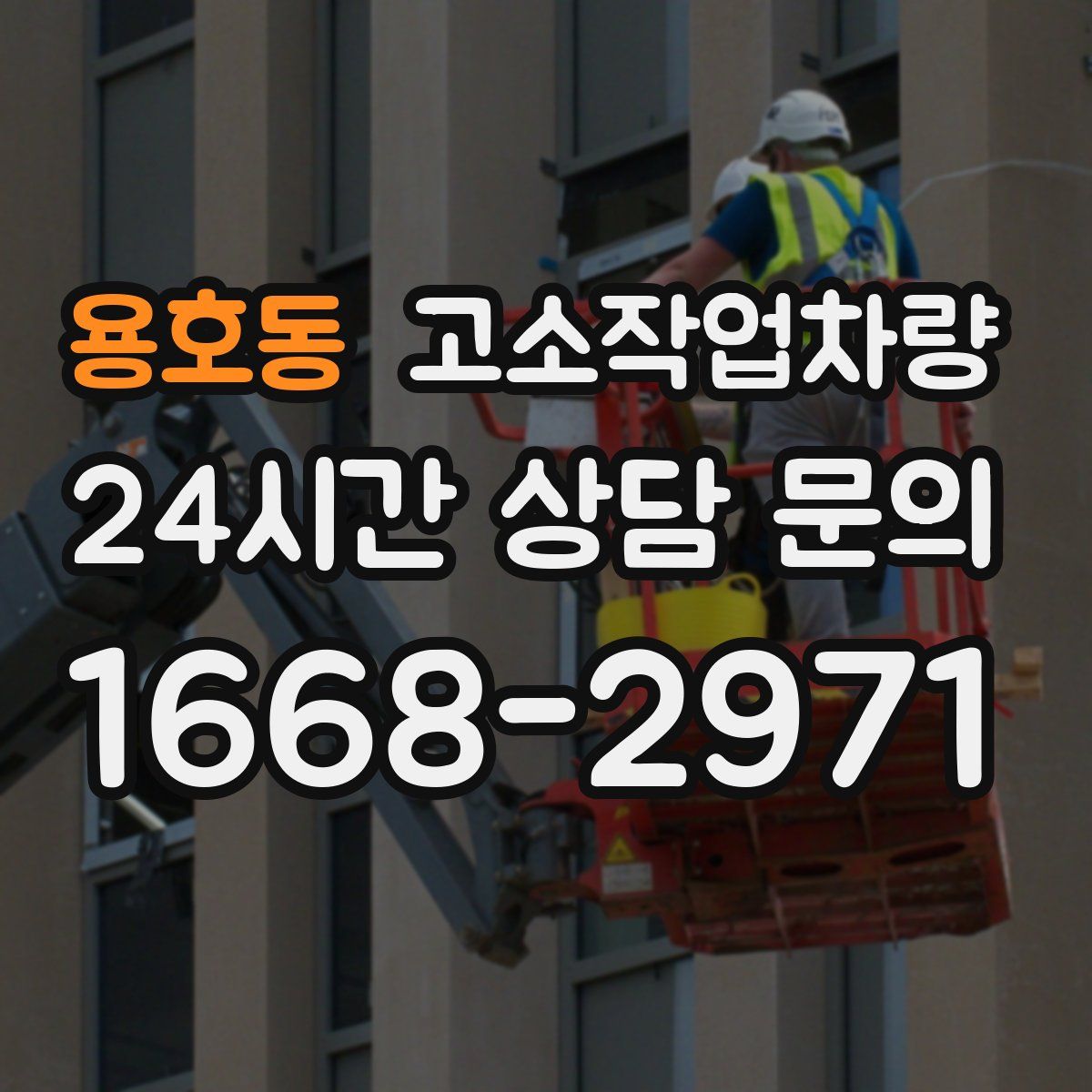 용호동 고소작업차량