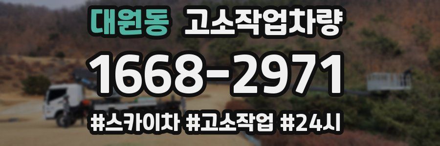 대원동 고소작업차량