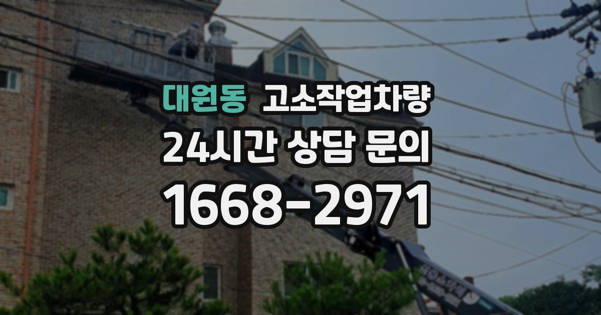 대원동 고소작업차량