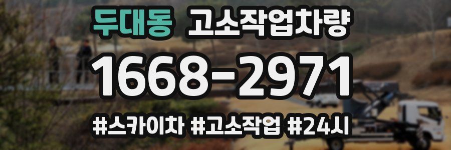 두대동 고소작업차량