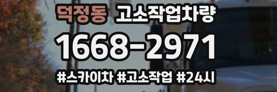 덕정동 고소작업차량