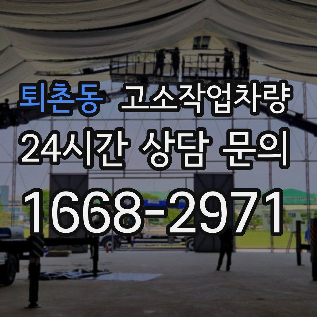 퇴촌동 고소작업차량 안전교육이 현장에 필요한 이유