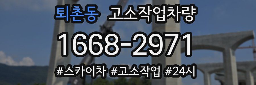 퇴촌동 고소작업차량