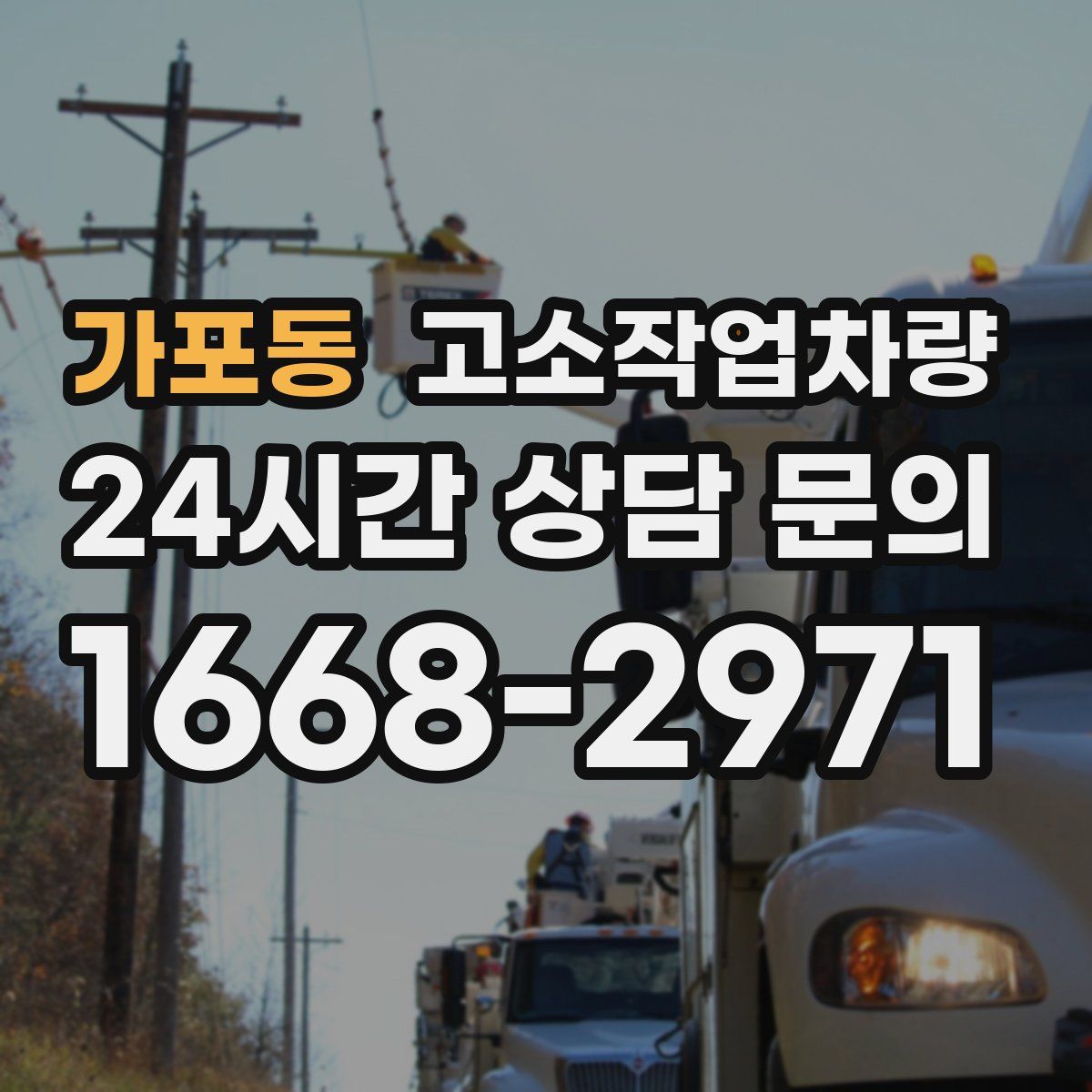 가포동 고소작업차량