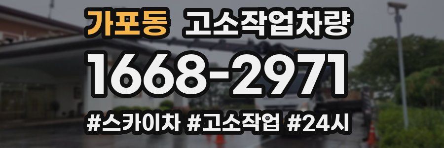 가포동 고소작업차량