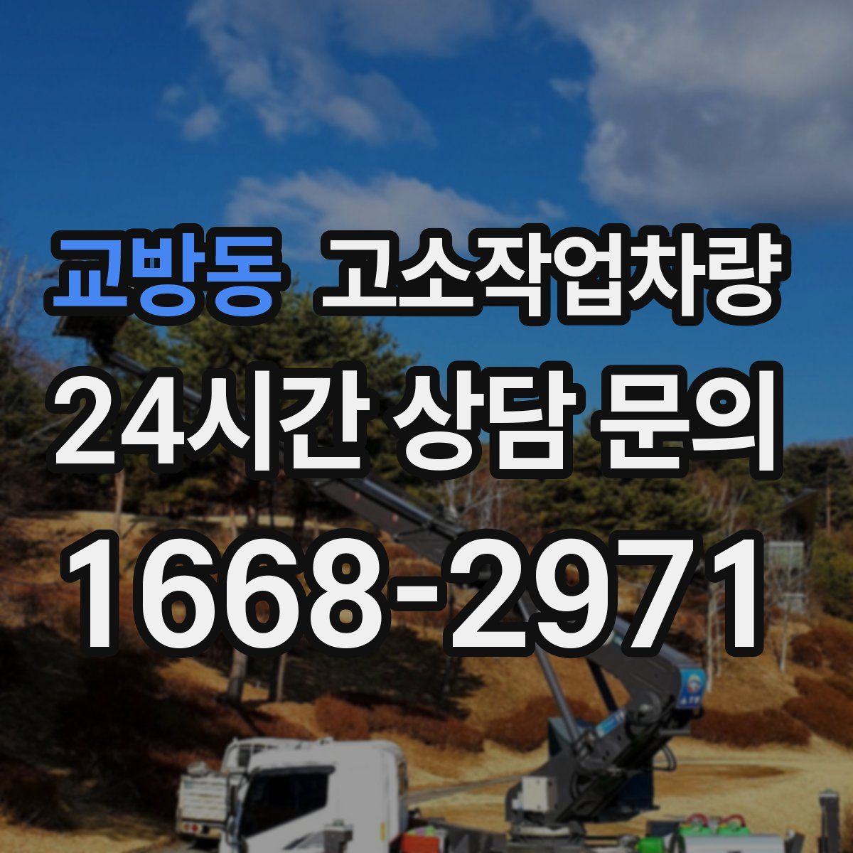 교방동 고소작업차량