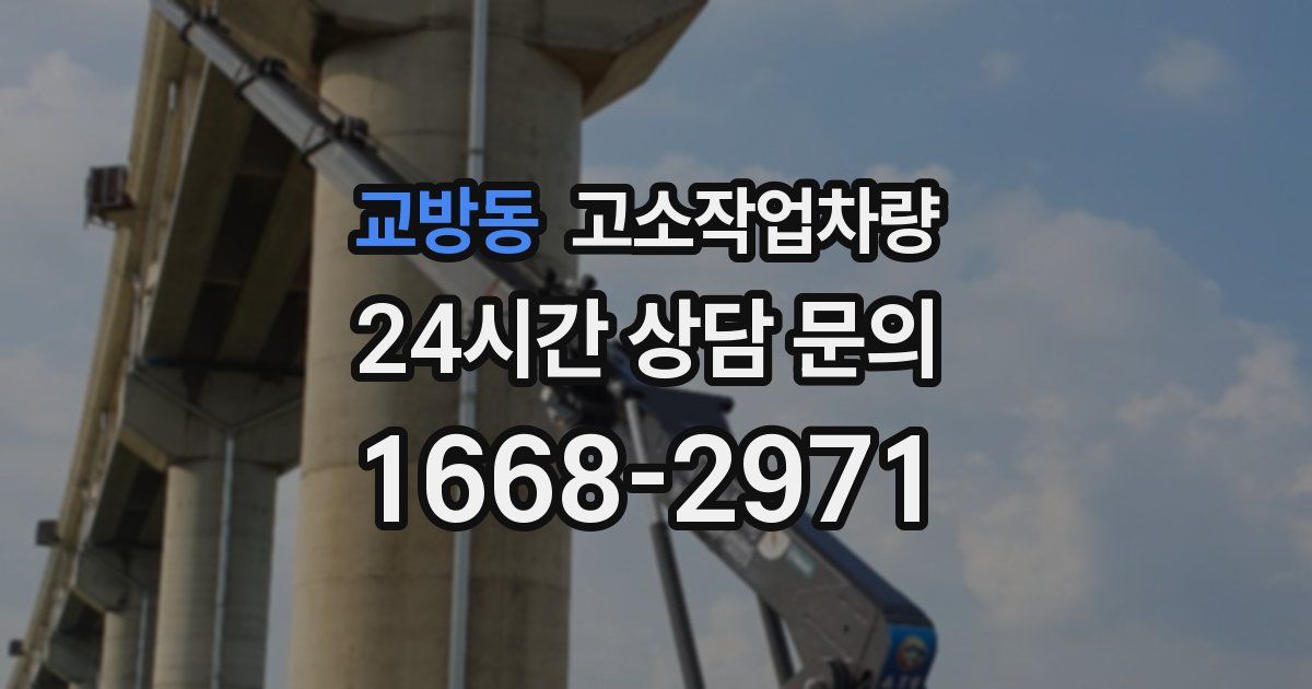 교방동 고소작업차량
