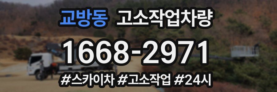 교방동 고소작업차량