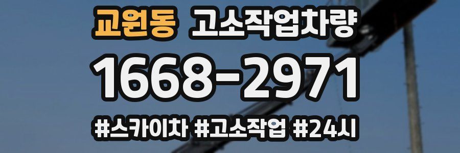 교원동 고소작업차량