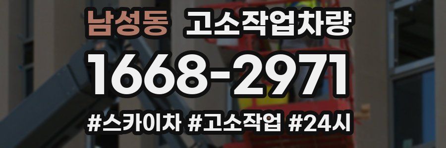 남성동 고소작업차량