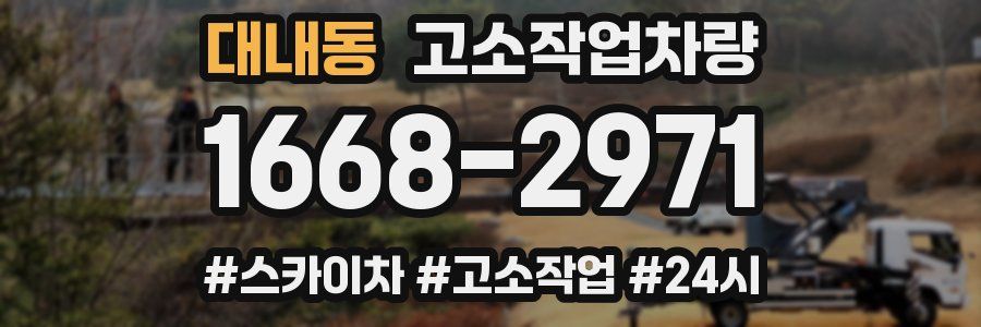 대내동 고소작업차량
