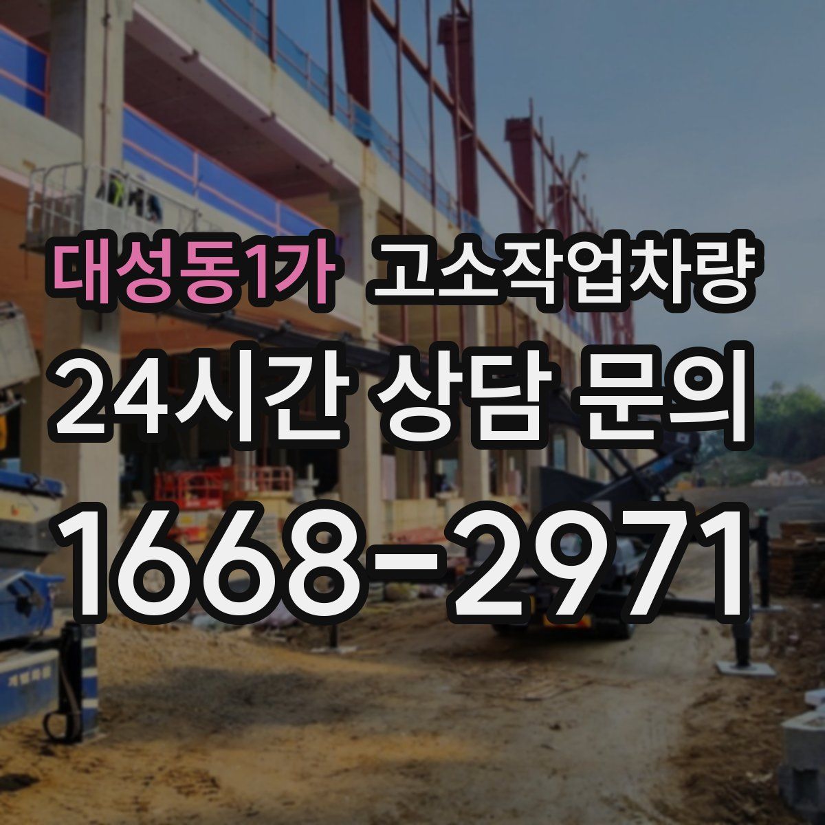 대성동1가 고소작업차량