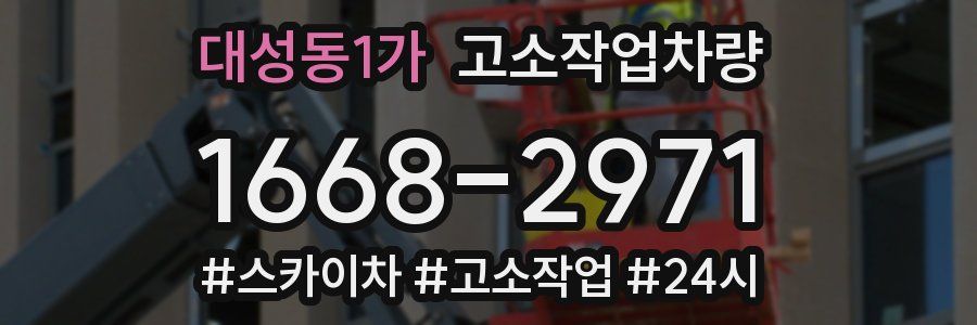 대성동1가 고소작업차량