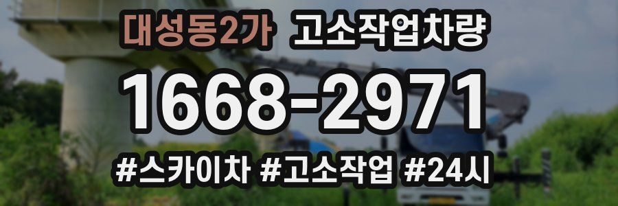 대성동2가 고소작업차량