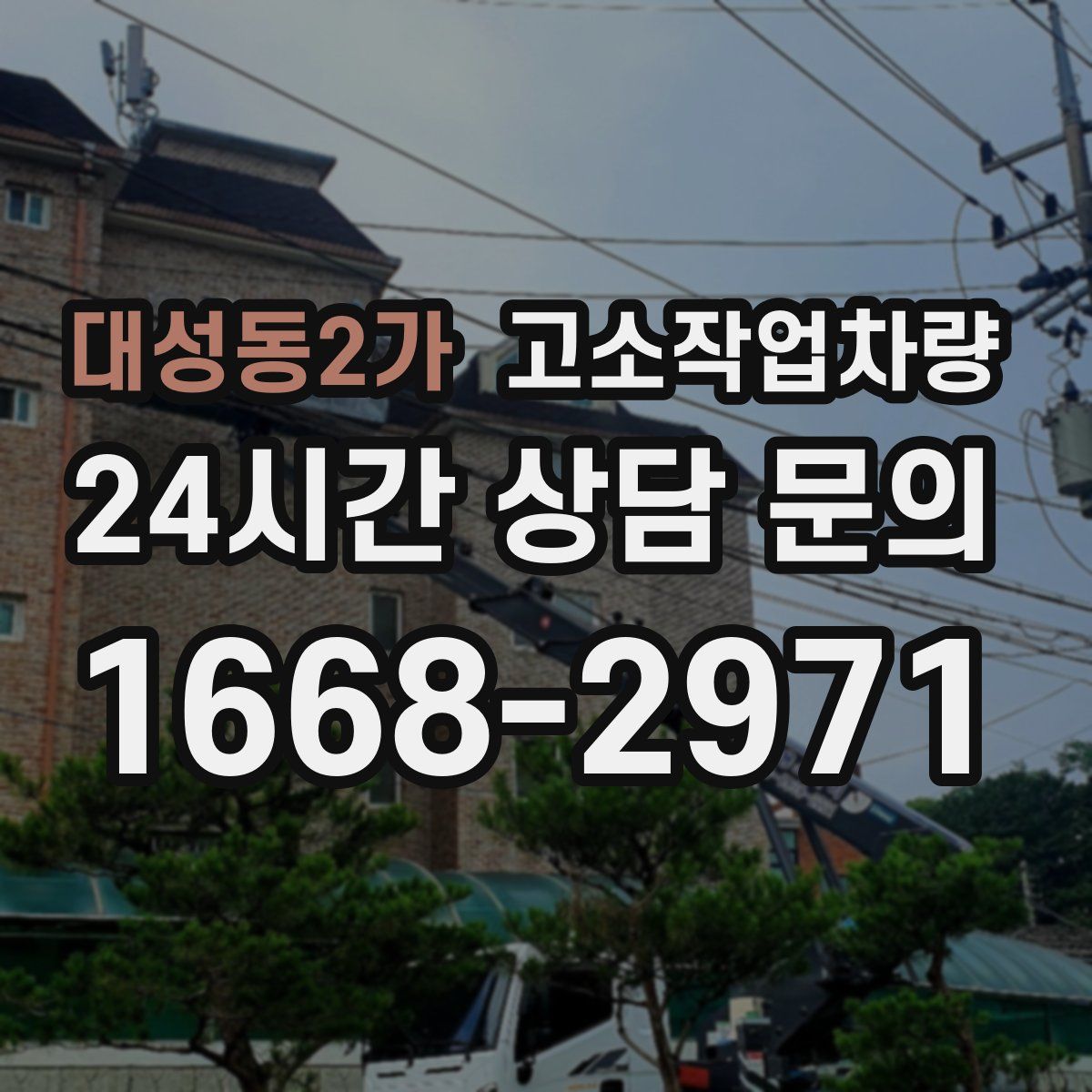 대성동2가 고소작업차량