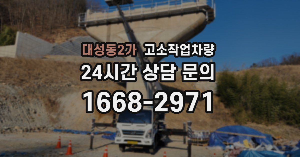 대성동2가 고소작업차량