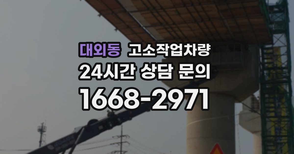 대외동 고소작업차량