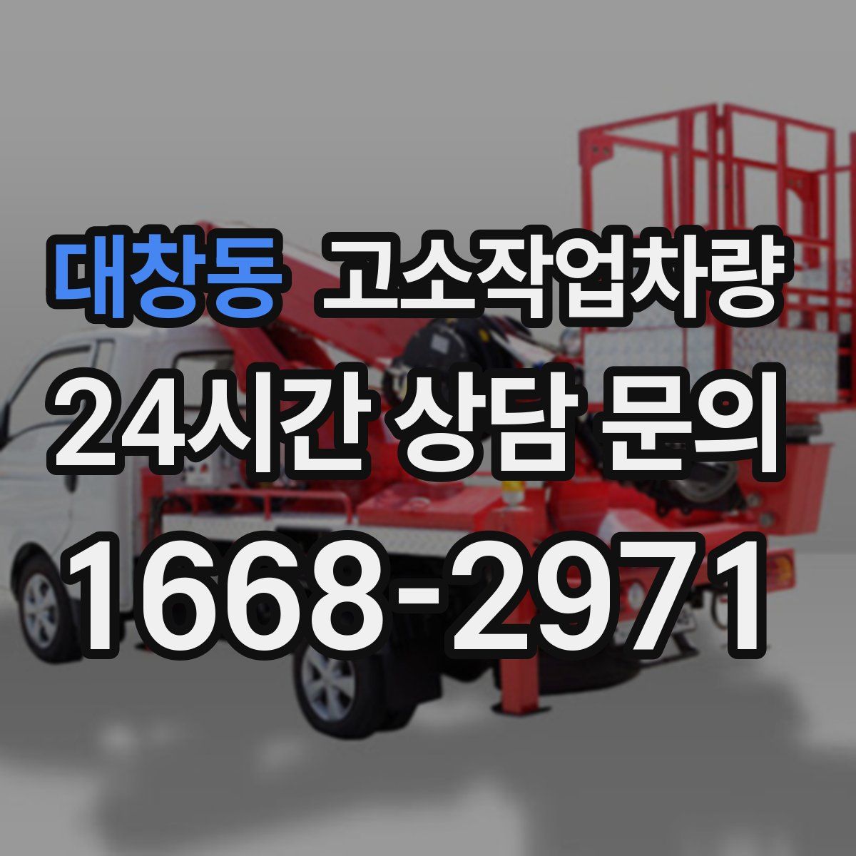 대창동 고소작업차량