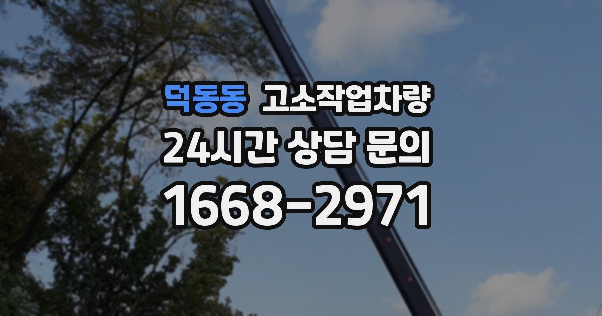 덕동동 고소작업차량