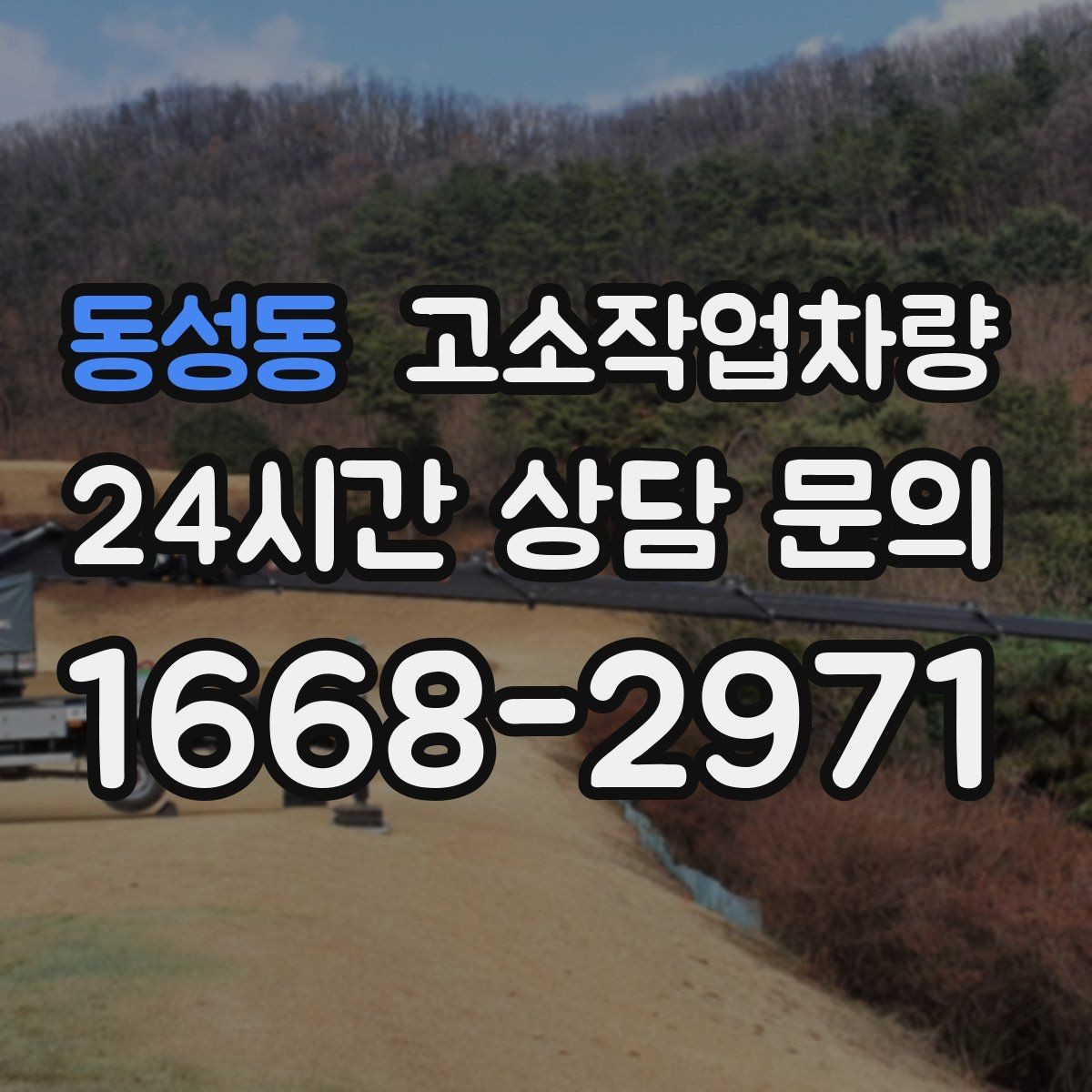 동성동 고소작업차량 실사용 전에 점검할 브레이크와 타이어