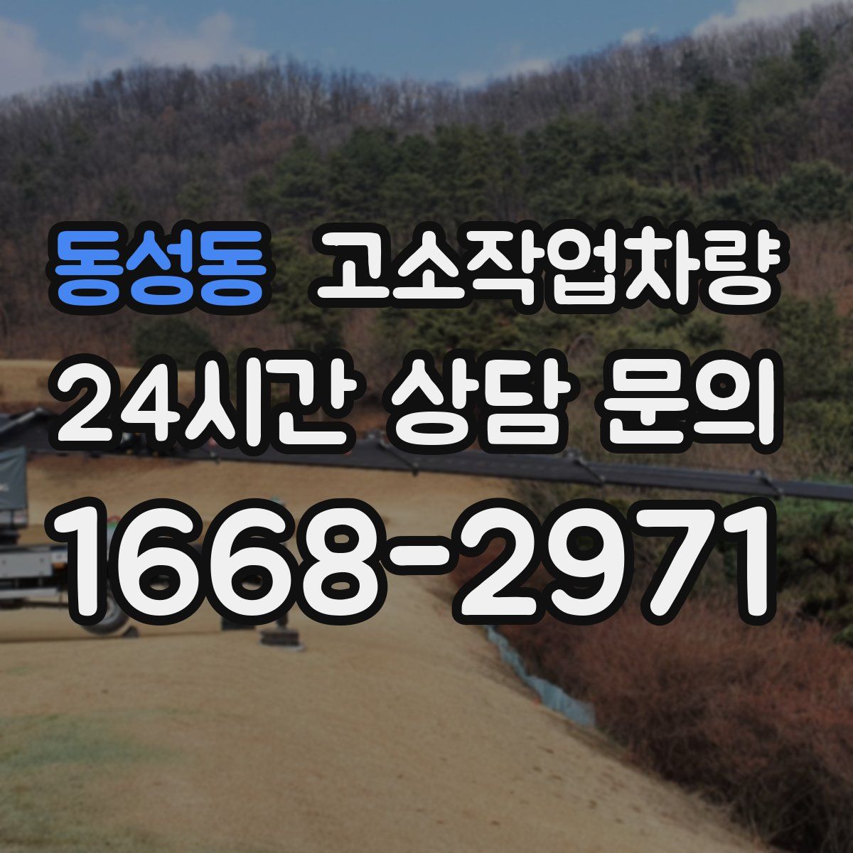 동성동 고소작업차량