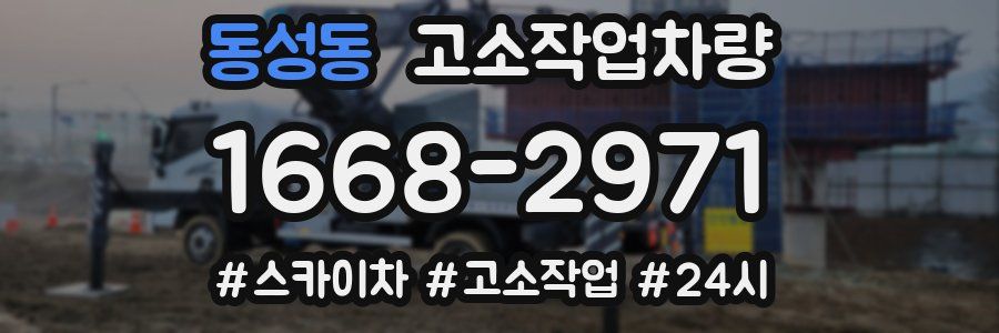 동성동 고소작업차량