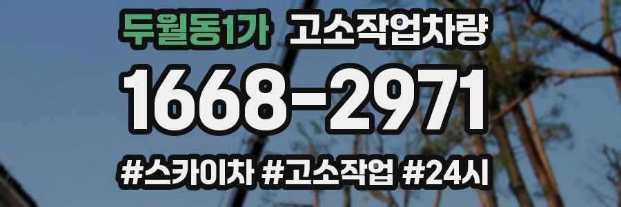 두월동1가 고소작업차량