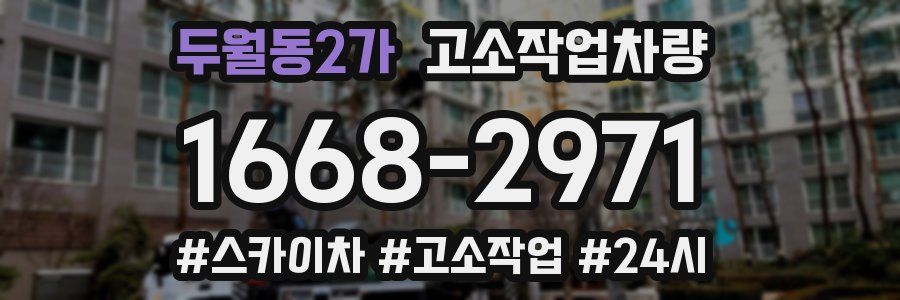 두월동2가 고소작업차량