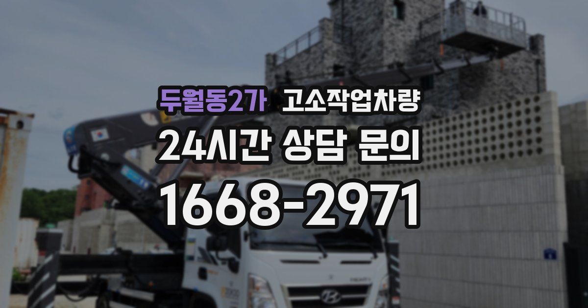 두월동2가 고소작업차량