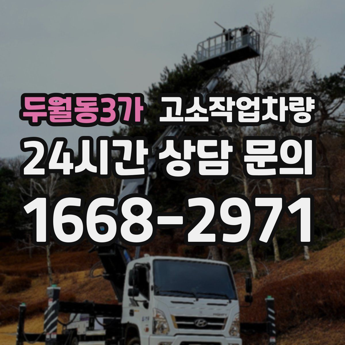 두월동3가 고소작업차량