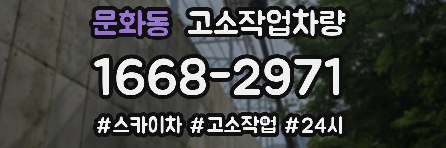 문화동 고소작업차량