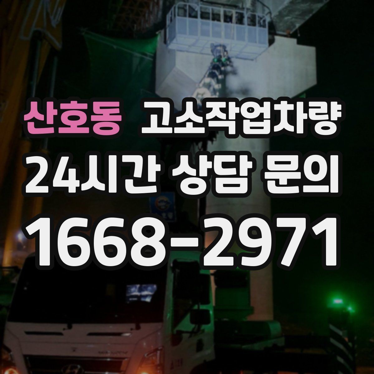 산호동 고소작업차량 작업 반경과 회전 공간 살피기