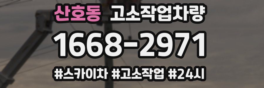 산호동 고소작업차량