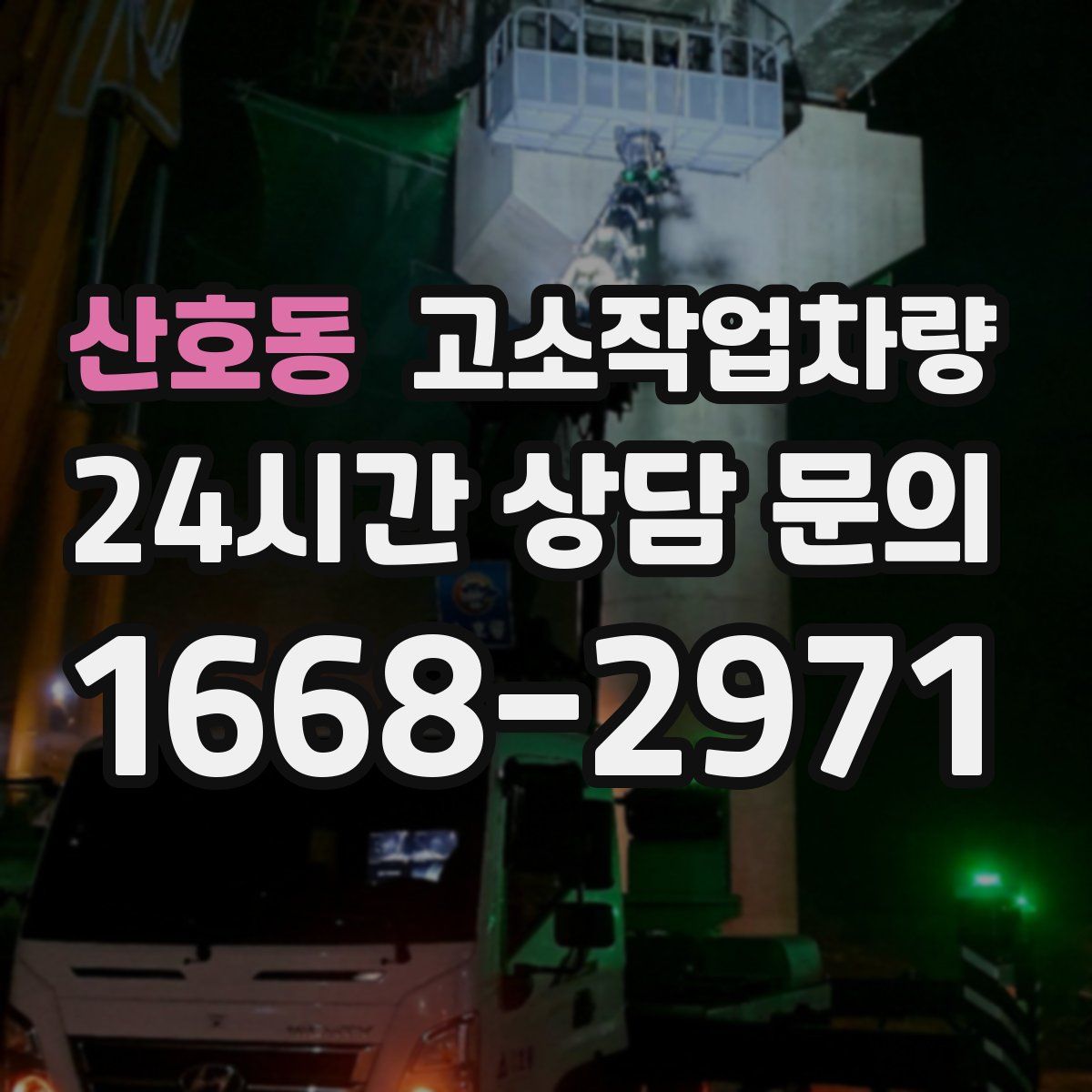 산호동 고소작업차량