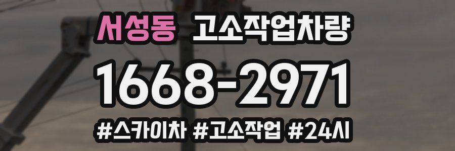 서성동 고소작업차량