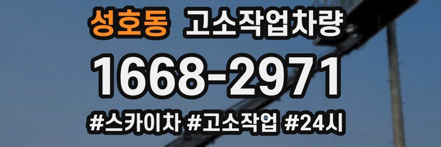 성호동 고소작업차량
