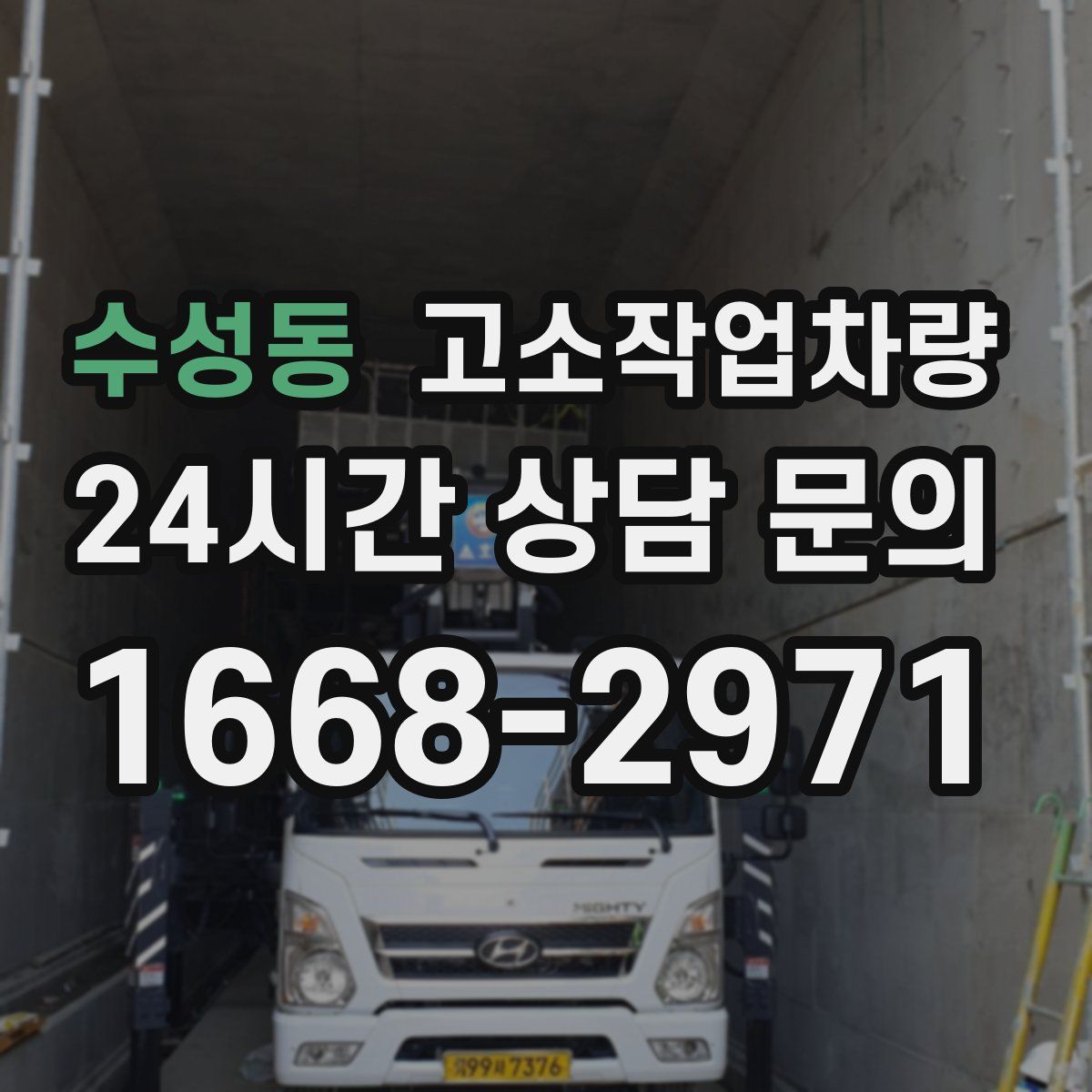 수성동 고소작업차량