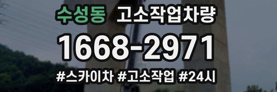 수성동 고소작업차량