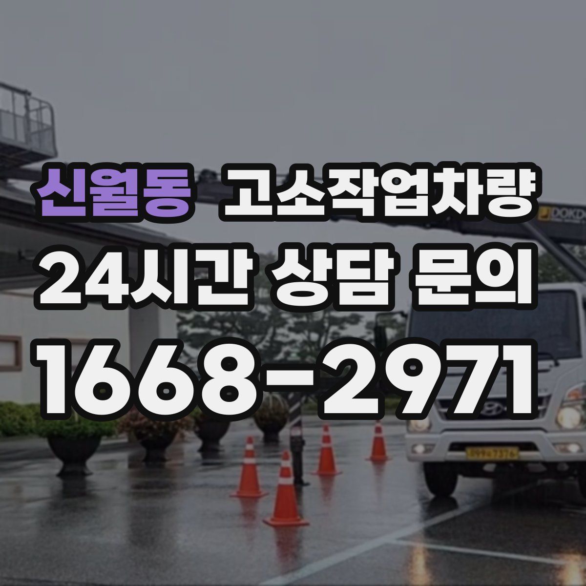 신월동 고소작업차량