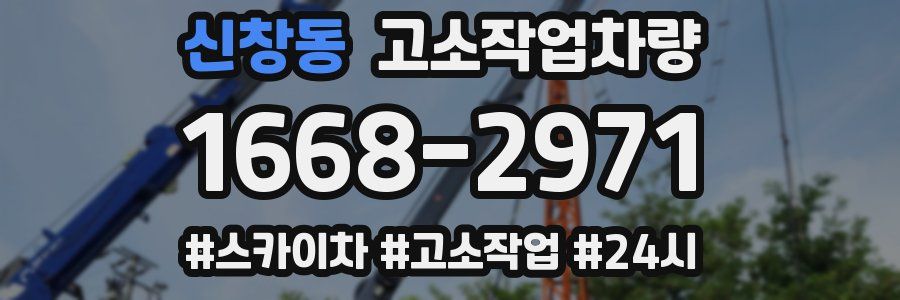 신창동 고소작업차량