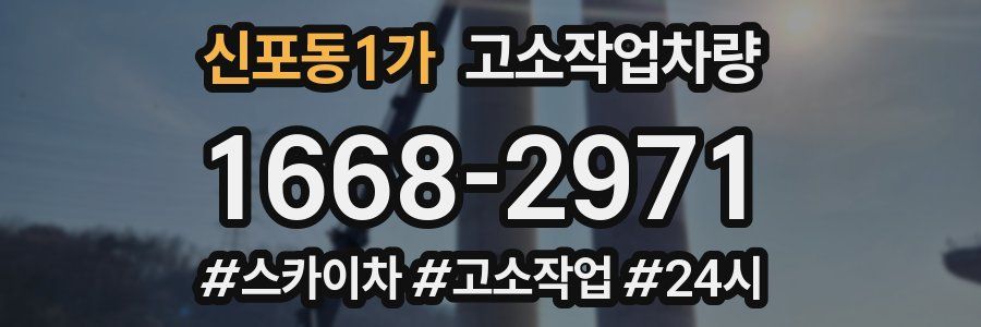 신포동1가 고소작업차량