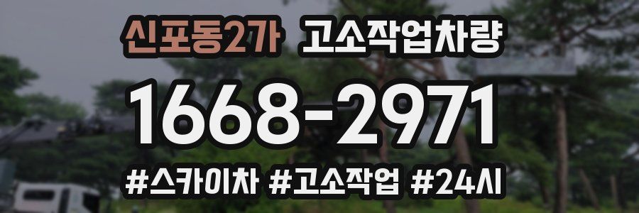 신포동2가 고소작업차량