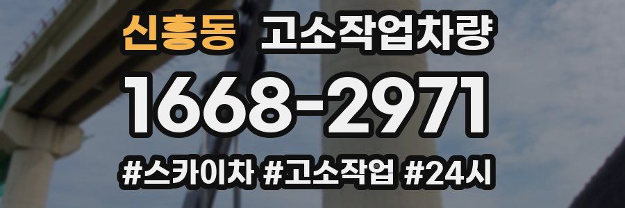 신흥동 고소작업차량