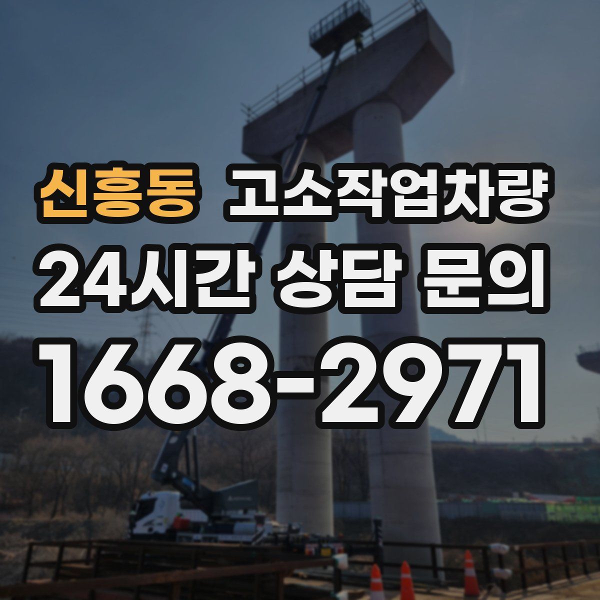 신흥동 고소작업차량