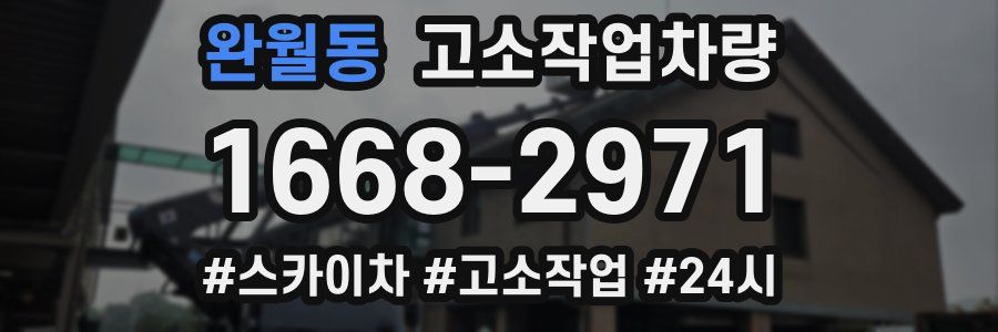 완월동 고소작업차량