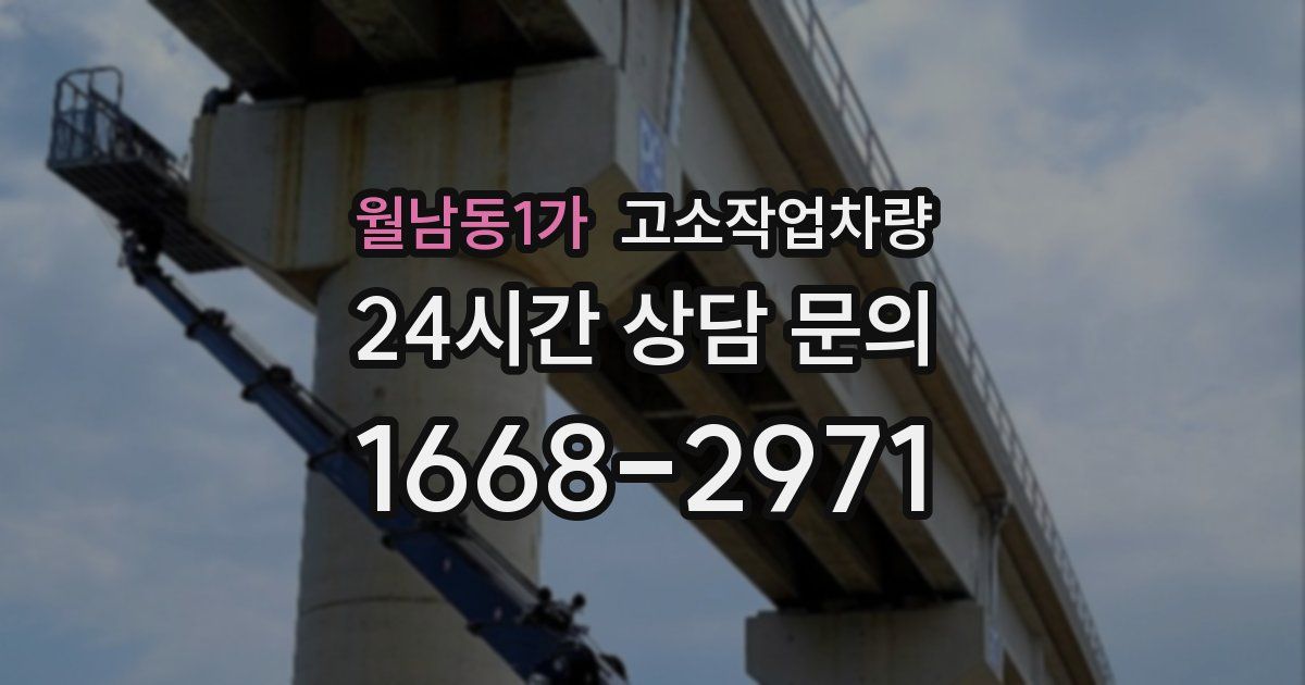 월남동1가 고소작업차량