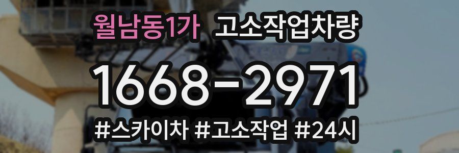 월남동1가 고소작업차량