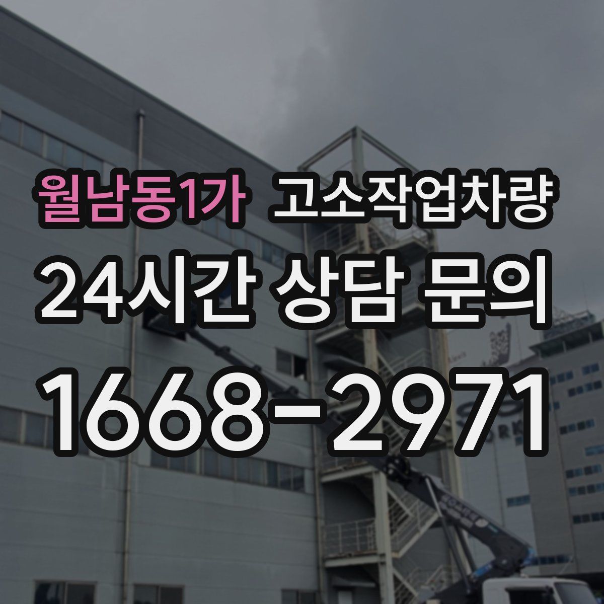 월남동1가 고소작업차량
