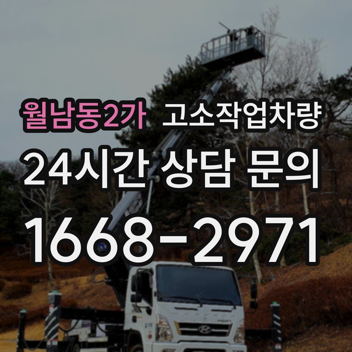월남동2가 고소작업차량